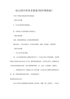 最新整理幼儿园中班美术教案《制作吸附画》.docx