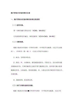 腕尺管综合征临床路径全套.docx