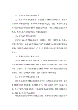 完善水路货物运输市场监督管理制度.docx