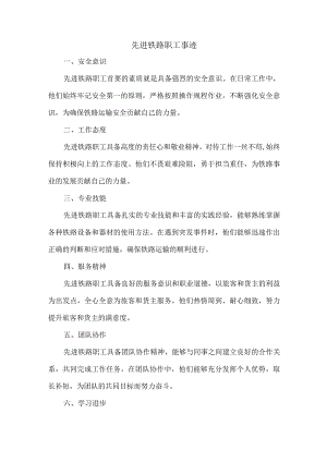 先进铁路职工事迹.docx