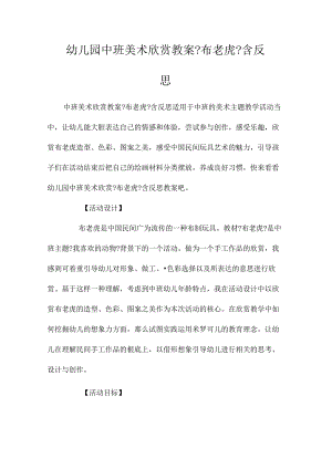 最新整理幼儿园中班美术欣赏教案《布老虎》含反思.docx