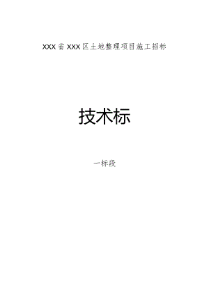 XX省XXX区土地整理项目施工投标文件.docx