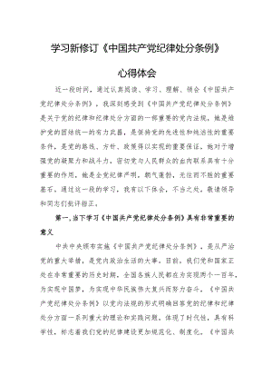 医生学习新修订《中国共产党纪律处分条例》心得体会（5份）.docx