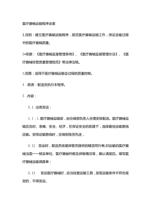 医疗器械运输程序全套.docx
