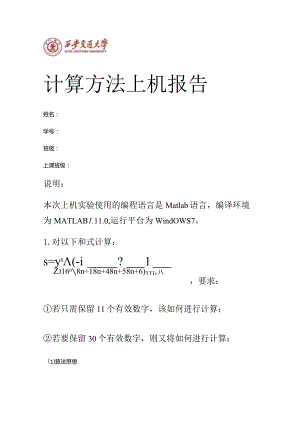 计算方法上机作业.docx