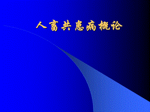 人畜共患病.ppt.ppt