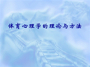 体育心理学的理论与方法(48学时).ppt.ppt