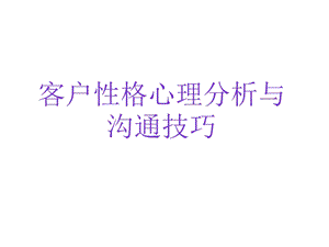 客户性格心理分析与沟通技巧.ppt