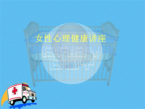 女性心理健康讲座.ppt.ppt