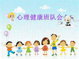 小学生心理健康班队会.ppt