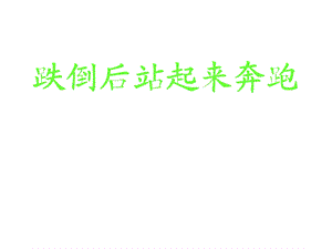 挫折(心理健康教育课).ppt.ppt