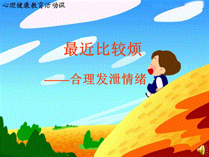 中学心理健康教育活动课《合理发泄情绪》 .ppt