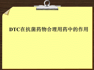 1.DTC对不合理用药干预的作用.ppt
