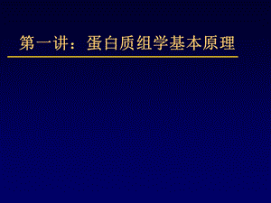 蛋白质组学基础.ppt