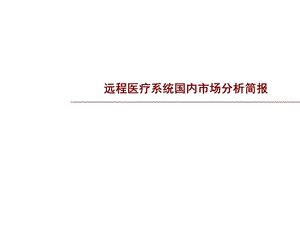 远程医疗照护系统国内市场分析简报.ppt