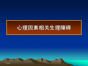 心理因素相关的生理障碍.ppt.ppt
