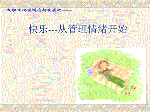 心理 第四讲 快乐——从管理情绪开始精简版(yx.6说课).ppt.ppt