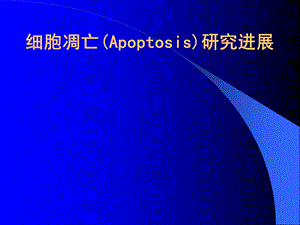 细胞凋亡(Apoptosis)研究进展.ppt