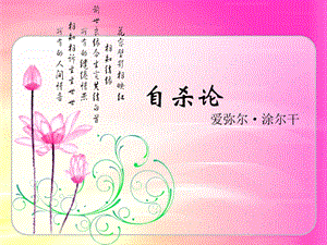 自杀论（PPT X页） .ppt