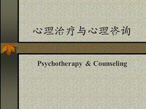 心理治疗与咨询.ppt