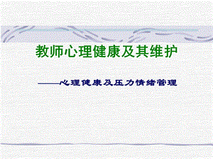 教师心理健康讲座.ppt