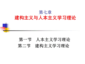 建构主义和人本主义心理学.ppt