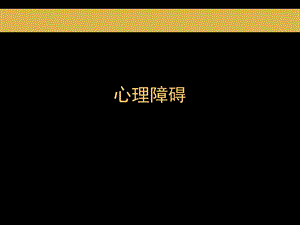 心理障碍.ppt