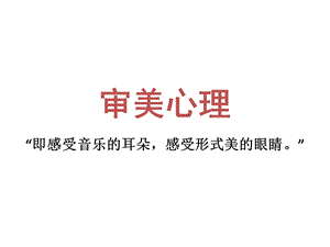 审美心理.ppt.ppt