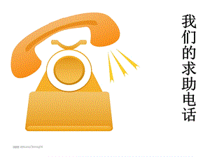 我们的求助电话.ppt