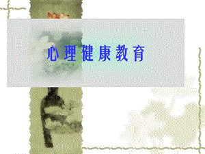 心理健康教育.ppt