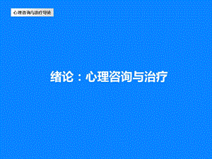 心理咨询与治疗：概论.ppt