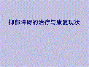 抑郁症与睡眠障碍.ppt