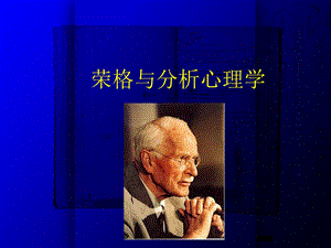 荣格与分析心理学.ppt