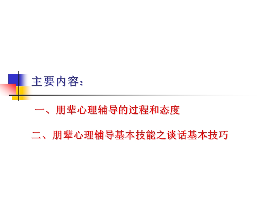 学生朋辈心理辅导员的技能培训第二讲ppt.ppt_第2页