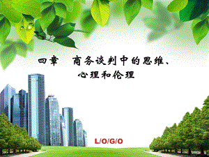 商务谈判思维、心理和伦理— .ppt