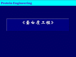 第9章蛋白质组学.ppt