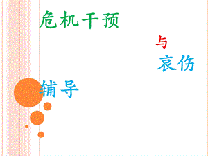 危机干预与哀伤辅导.ppt