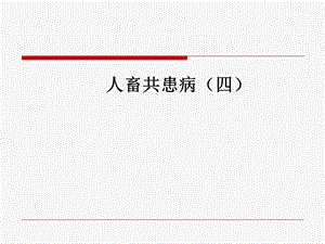 人畜共患病.ppt