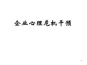 企业心理危机干预教材.ppt