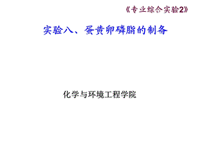 实验八、蛋黄卵磷脂的制备　.ppt
