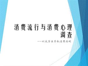大学生手机消费中的消费流行心理调查报告.ppt