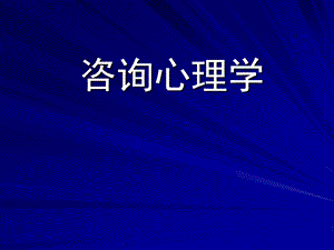 咨询心理学.ppt