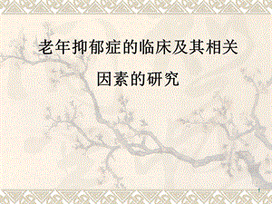 老抑郁症的临床及其相关因素研究.ppt