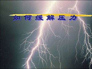 若何缓解压力[精品].ppt