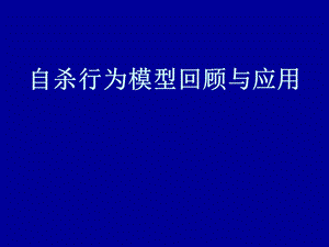 自杀行为模型回顾与应用.ppt
