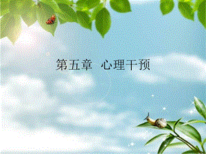 [教学]心理干预心理支持法行为疗法.ppt