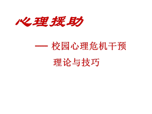 校园心理危机干预理论与技巧.ppt