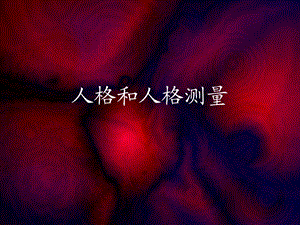 人格和人格测验.ppt