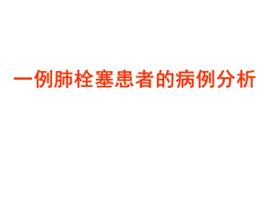肺栓塞及华法林用药教育.ppt