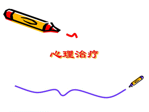 心理学心理治疗.ppt